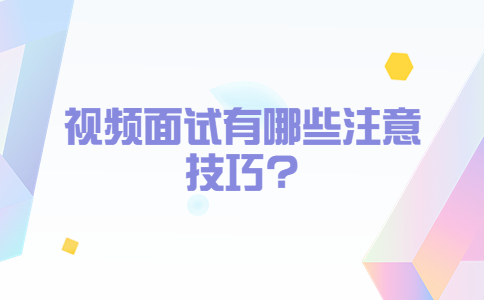 山东面试技巧