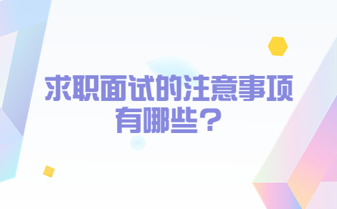 山东面试经验