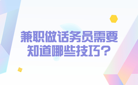 山东兼职技巧：兼职做话务员需要知道哪些技巧?