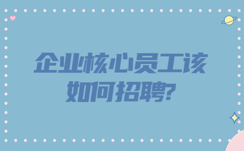 山东招聘答疑