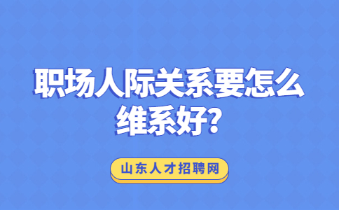 山东职场人际关系