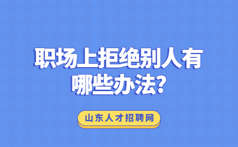 山东职场人际关系
