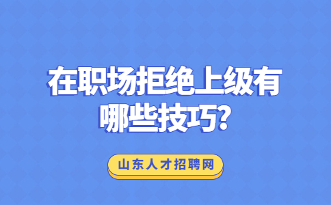山东职场人际关系