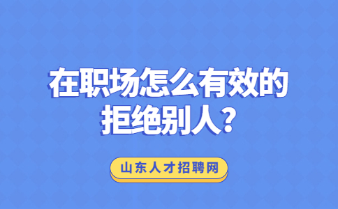 山东职场人际关系