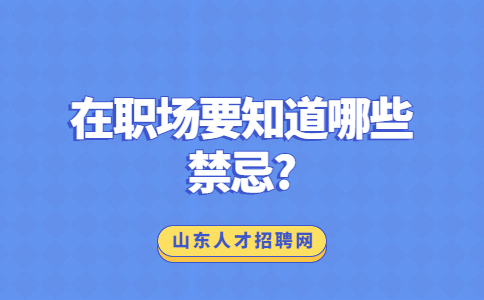 山东职场禁忌