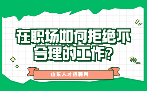 山东职场资讯