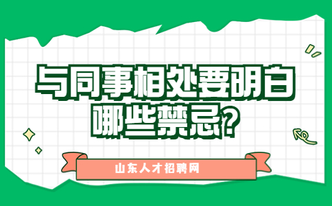 山东职场禁忌