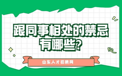 山东职场禁忌