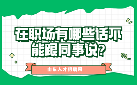 山东职场禁忌