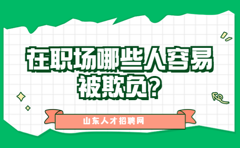 山东职场资讯