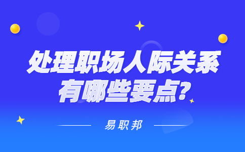 山东职场人际关系