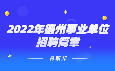 2022年德州事业单位招聘简章