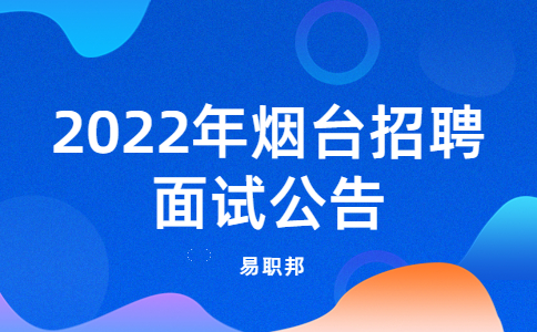 2022年烟台招聘面试公告