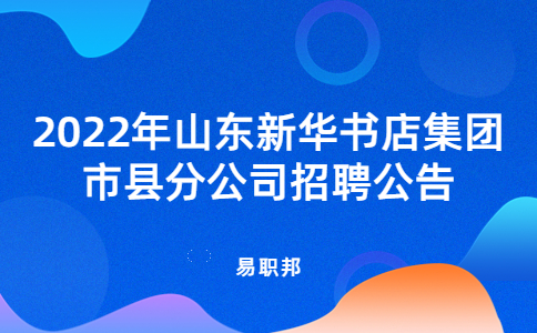 2022年山东新华书店集团市县分公司招聘公告