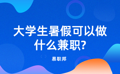 山东兼职招聘：大学生暑假可以做什么兼职?