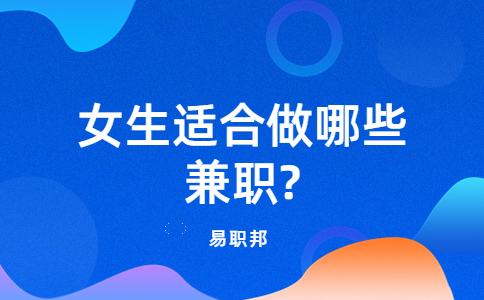山东兼职招聘：女生适合做哪些兼职?