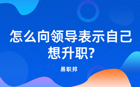 山东职场晋升