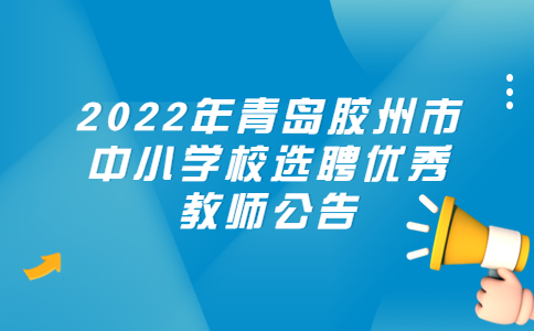 青岛招聘