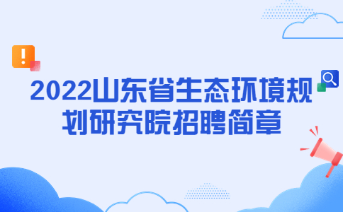 2022山东社会招聘简章