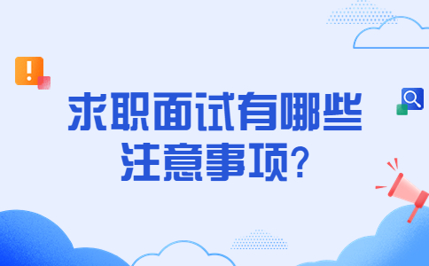 济南找工作面试经验