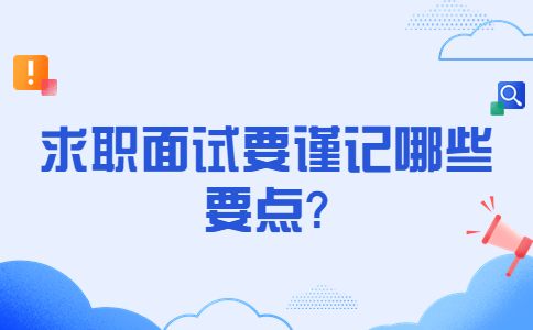 济南找工作面试经验