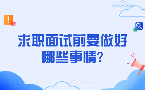 济南找工作面试经验