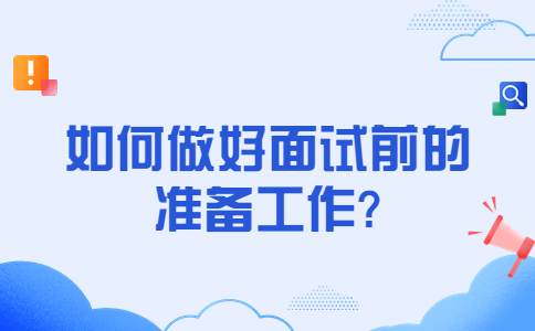 济南找工作面试经验