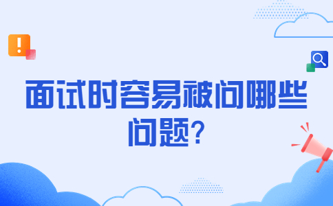 济南找工作面试问题