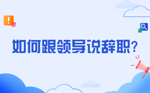 山东跳槽冲突