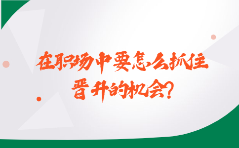 山东职场晋升