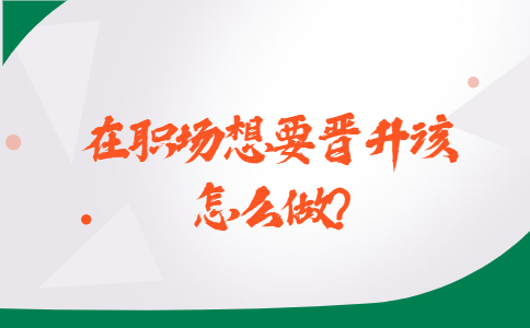 山东职场晋升