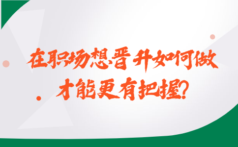 山东职场晋升