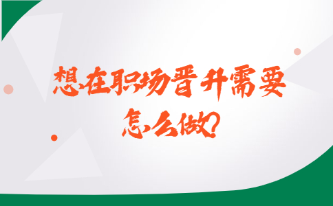 山东职场晋升