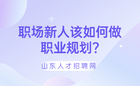 山东职场资讯