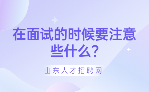 山东应届生专栏