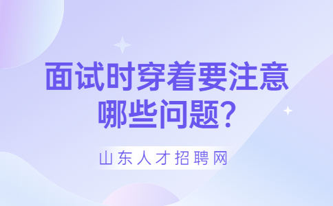 山东面试指导