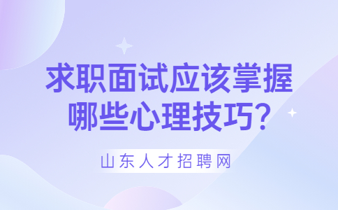 山东面试指导
