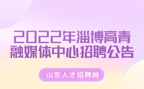 淄博招聘