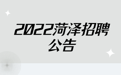 2022菏泽招聘