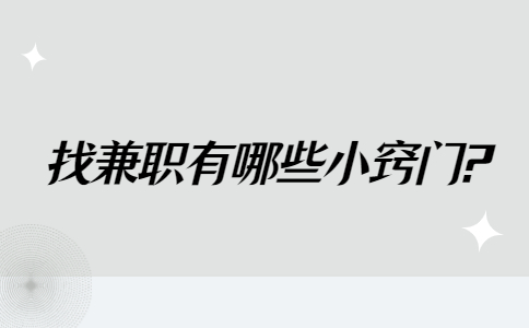 山东兼职技巧：找兼职有哪些小窍门?