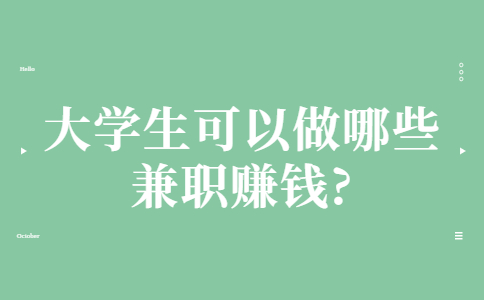 山东校园兼职：大学生可以做哪些兼职赚钱?