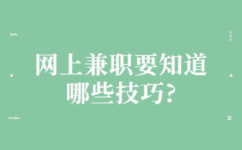 山东兼职技巧：网上兼职要知道哪些技巧?
