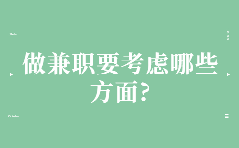 山东兼职技巧：做兼职要考虑哪些方面?