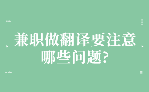 山东校园兼职：兼职做翻译要注意哪些问题?