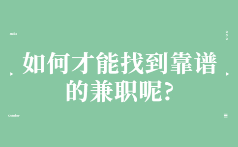 山东兼职技巧：如何才能找到靠谱的兼职呢?