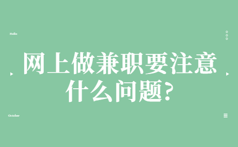 山东兼职技巧：网上做兼职要注意什么问题?