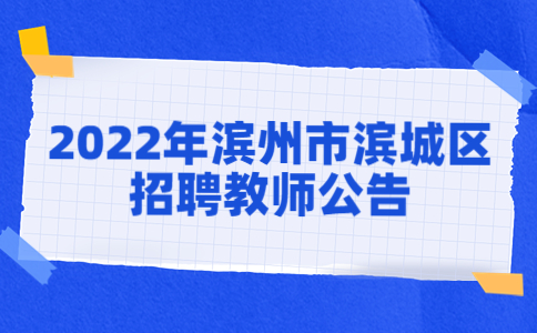 滨州招聘