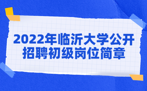 临沂招聘