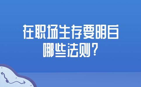 山东职场法则