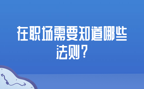 山东职场法则